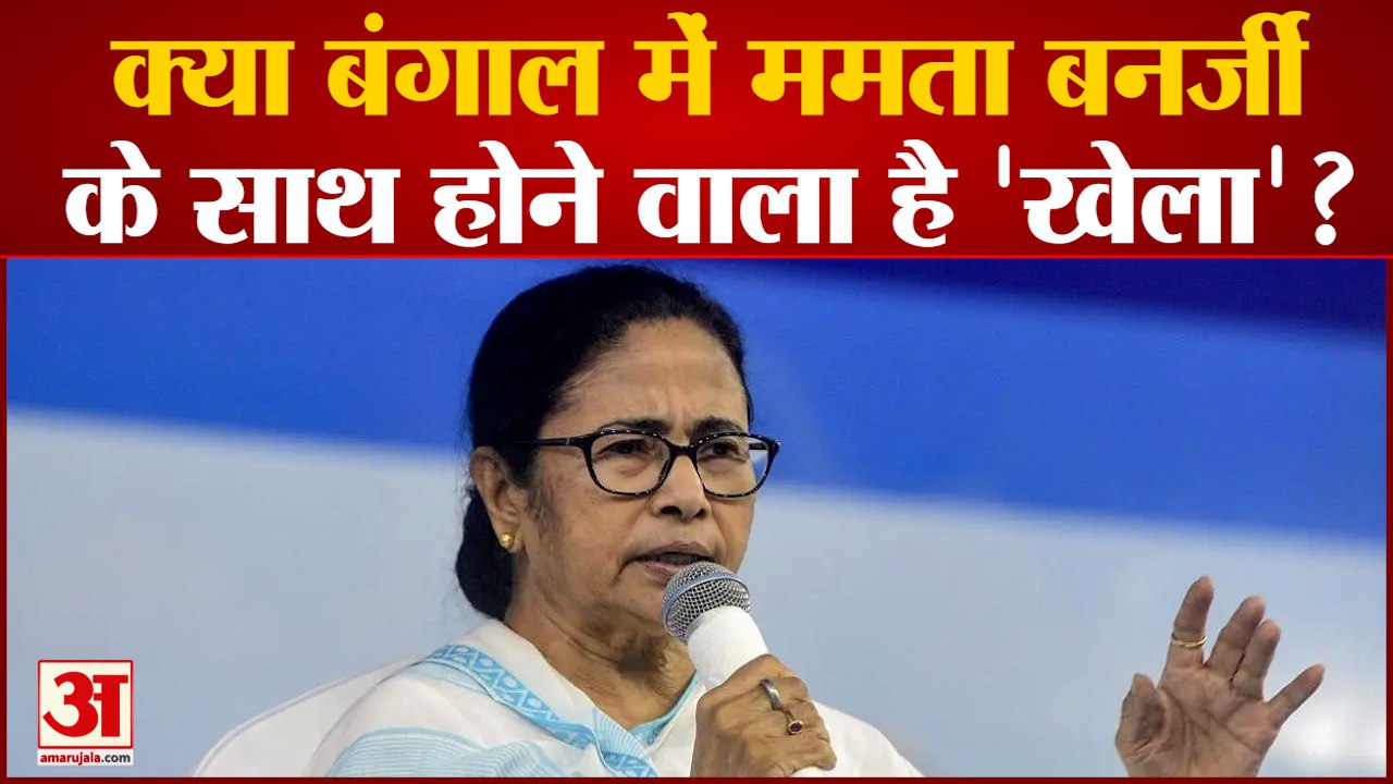 क्या बंगाल में ममता बनर्जी के साथ होने वाला है 'खेला'?BJP का दावा- हमारे संपर्क में TMC के 40-45 MLA