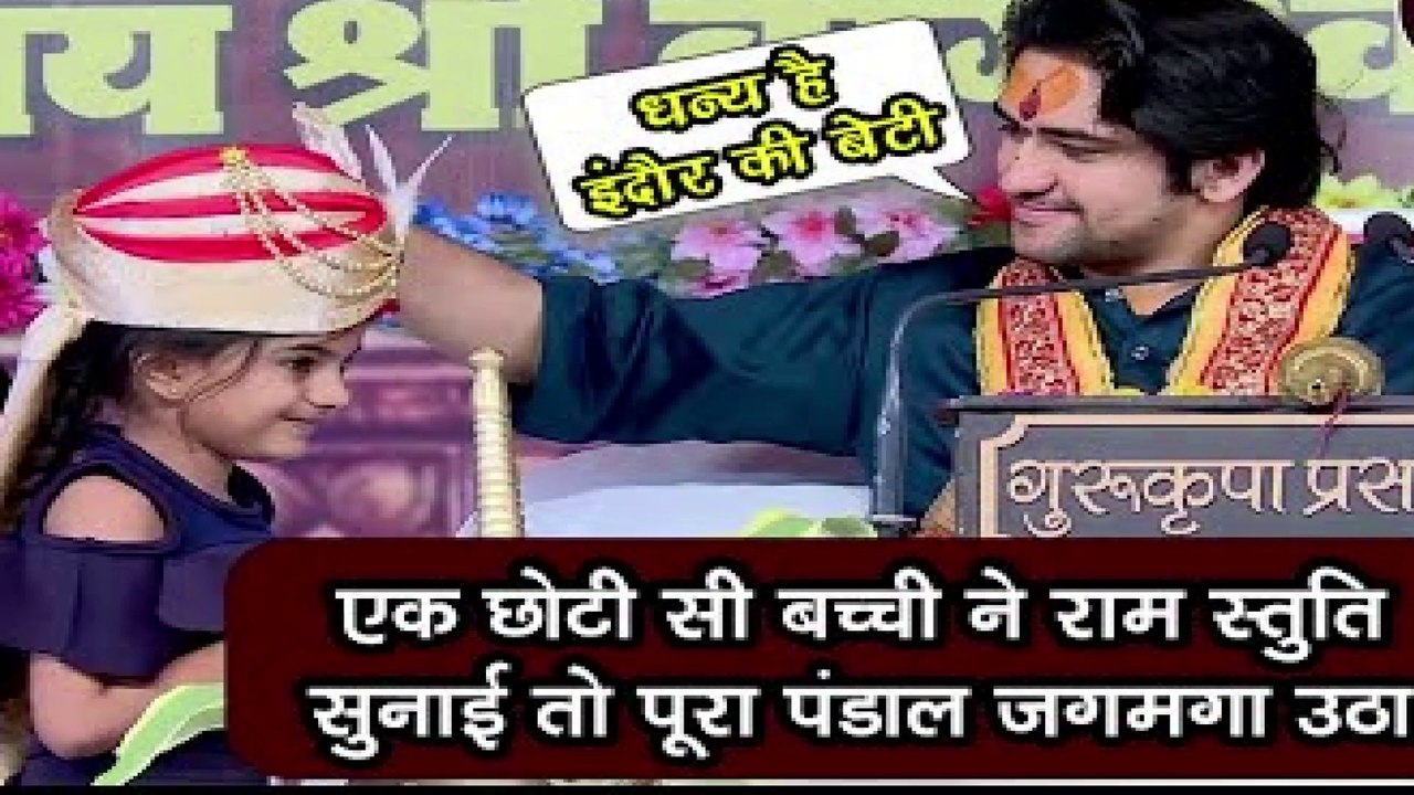 एक छोटी सी बच्ची ने राम स्तुति सुनाई तो पूरा पंडाल जगमगा उठा....Divya Darbar ! धन्य है इंदौर की बेटी  || When a small girl recited Ram's praise, the whole pandal lit up.... Divya Darbar! Blessed is the daughter of Indore