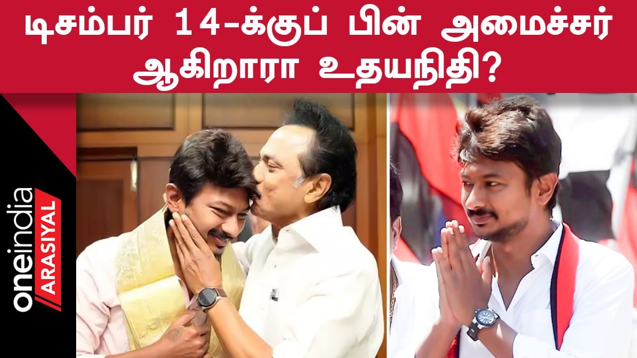 Udhayanidhi Stalin | DMK Ministers மாற்றப்பட உள்ளதாக தகவல் வந்தநிலையில் Udhayanidhi-க்கு வாய்ப்பு?