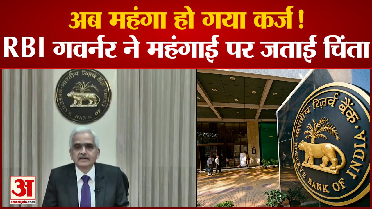 Monetary Policy: अब महंगा हो गया कर्ज ! RBI गवर्नर ने महंगाई पर जताई चिंता।