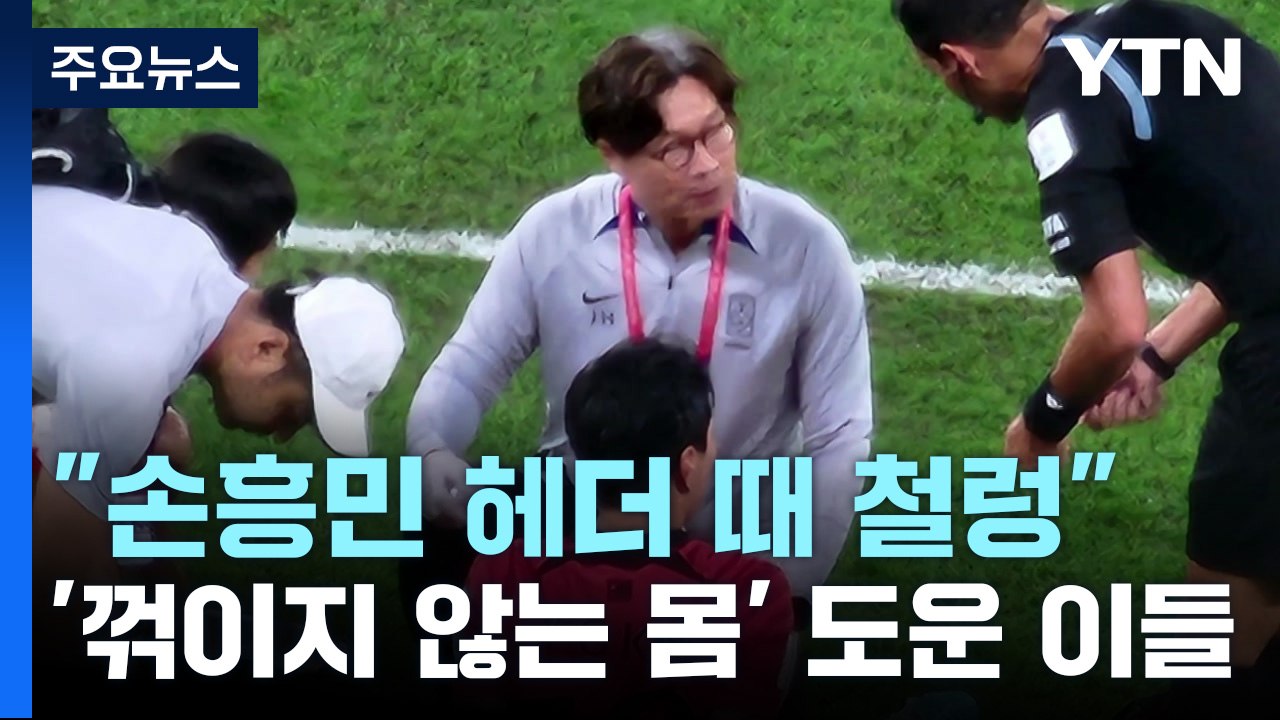 [뉴스라이더] "손흥민 헤더 때 철렁"...'#꺾이지 않는 몸' 도운 이들 / YTN