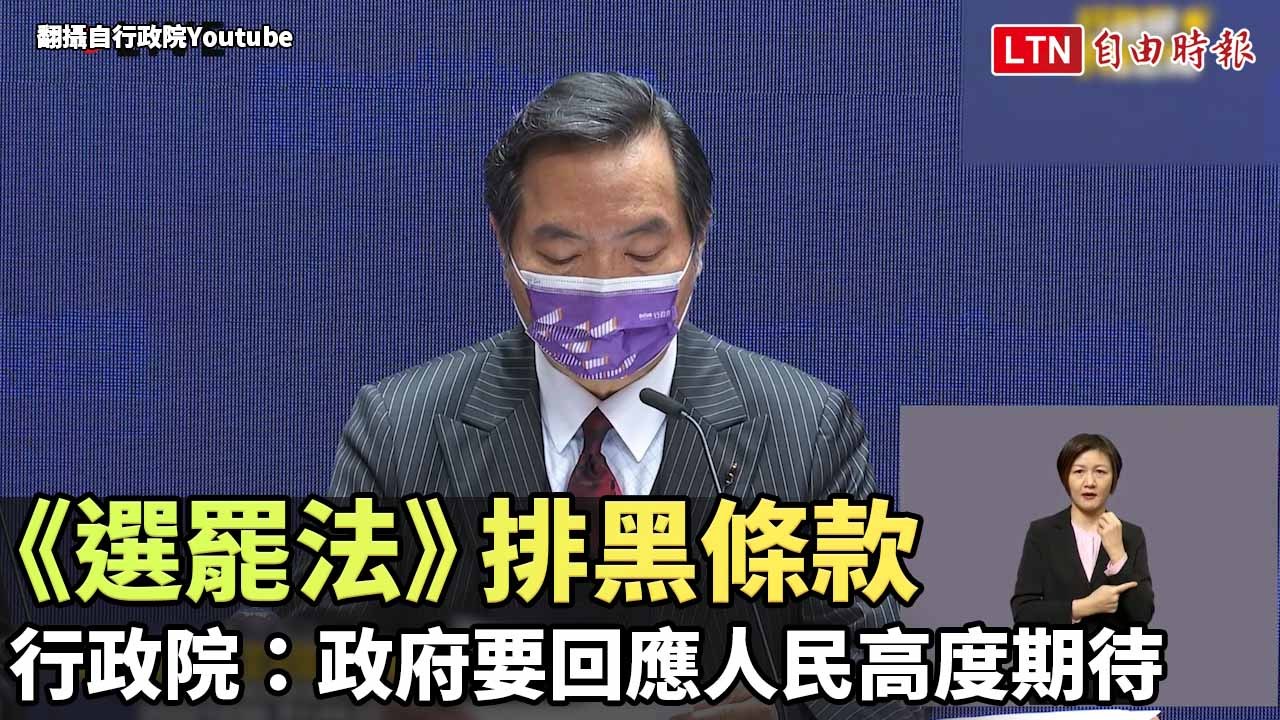 《選罷法》排黑條款 行政院：政府要回應人民高度期待（翻攝自行政院Youtube）