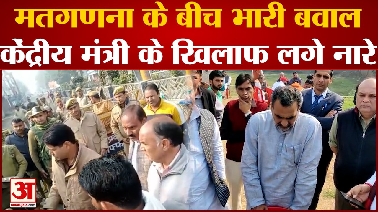 Khatauli में मतगणना के बीच भारी बवाल, केंद्रीय मंत्री Sanjeev Balyan के खिलाफ हुई जमकर नारेबाजी