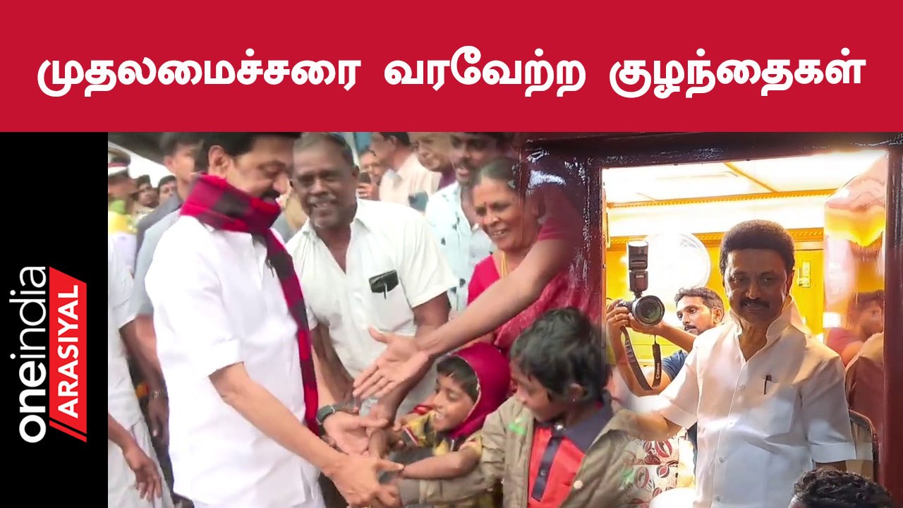 CM Stalin in Tenkasi | MK Stalin-ஐ உற்சாகமாக வரவேற்ற பெண்கள், குழந்தைகள்