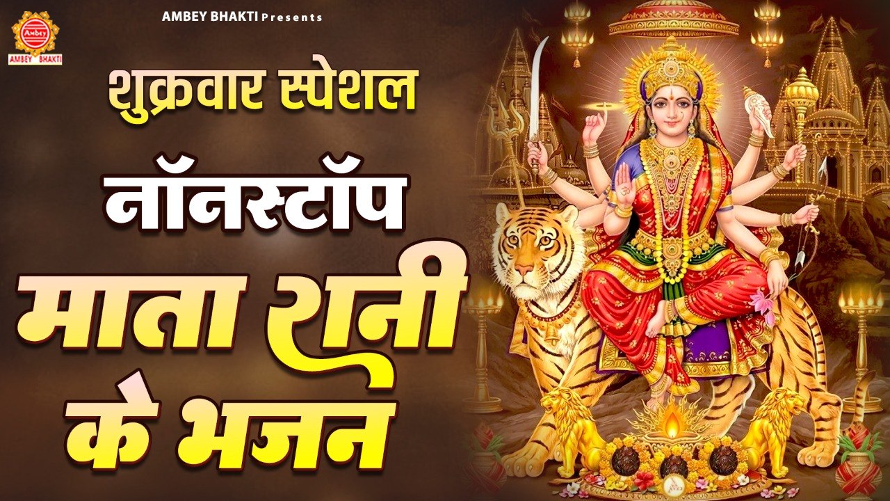 शुक्रवार भक्ति : नॉनस्टॉप माता रानी के भजन - Nonstop Mata Rani Ke Bhajan - Friday Special Bhajans