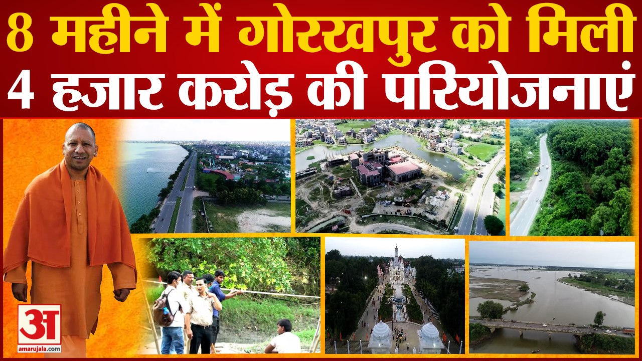 UP :8 महीने में Gorakhpur को मिली 4 हजार करोड़ की परियोजनाएं, विकास की दौड़ लगा रहा Gorakhpur