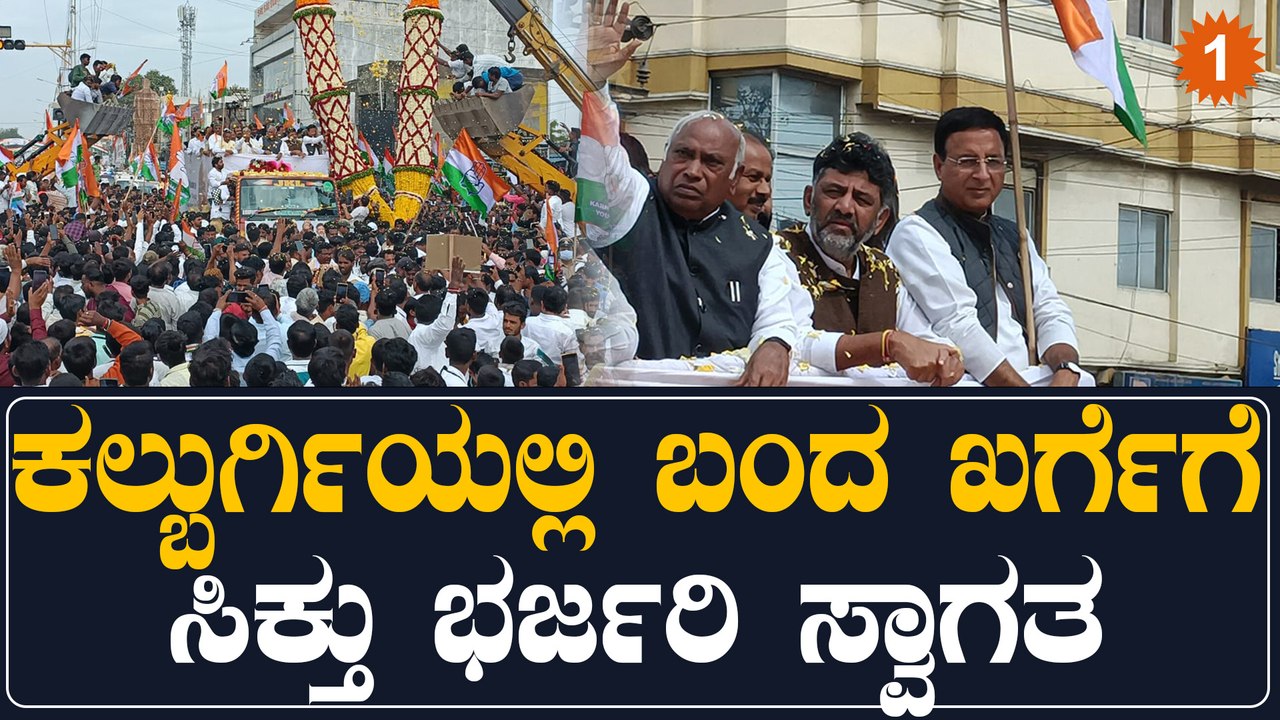 Mallikarjun Kharge: ಕಾಂಗ್ರೆಸ್ ಅಧ್ಯಕ್ಷರಾದ ನಂತ್ರ ಮೊದಲ ಬಾರಿ ಊರಿಗೆ | Oneindia Kannada