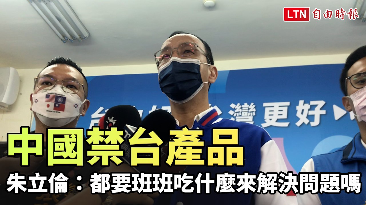 中國禁台產品 朱立倫：都要班班吃什麼來解決問題嗎