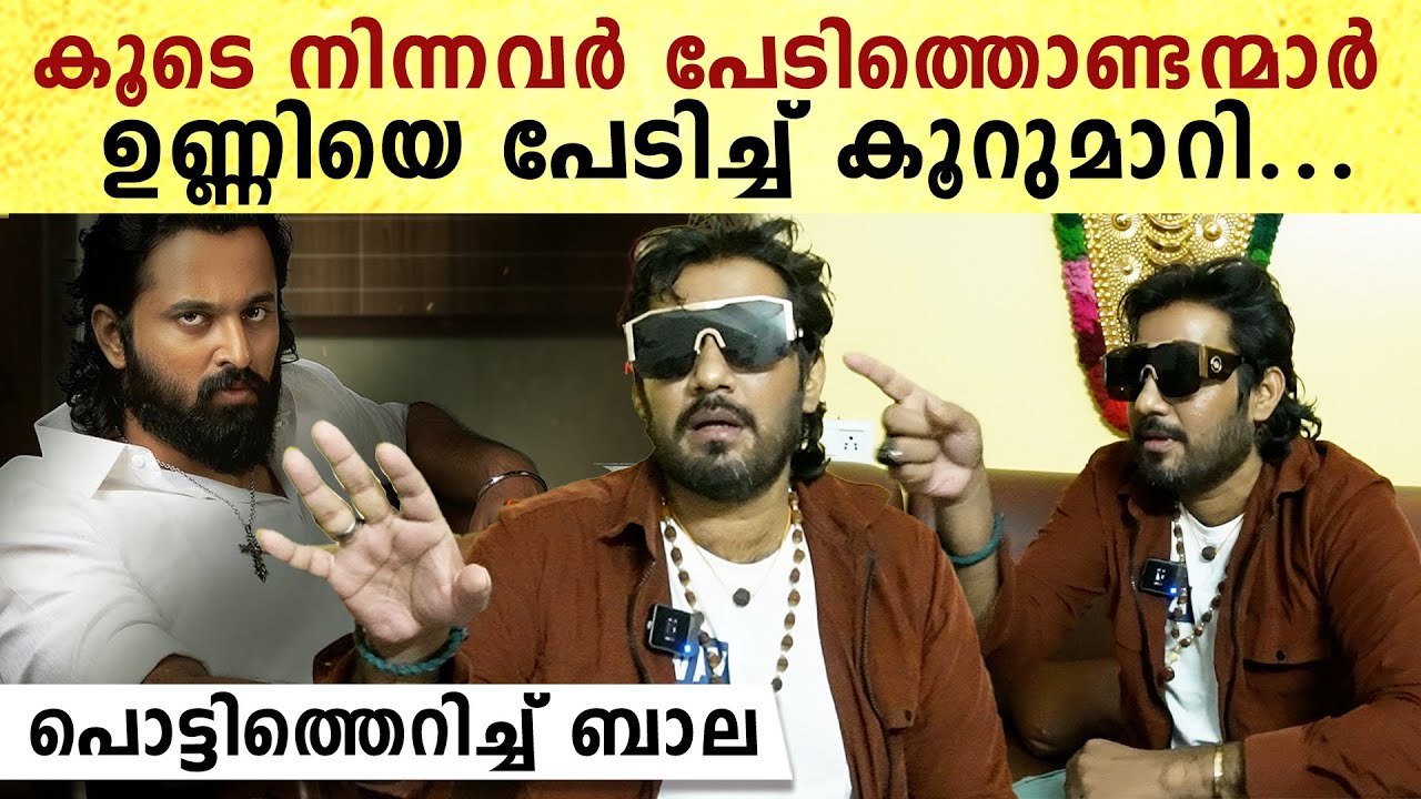 Actor Bala: തെളിയിച്ചില്ലെങ്കിൽ ഉണ്ണി തുണിയൂരി നടക്കണം, ദൈവമാണേ സത്യം