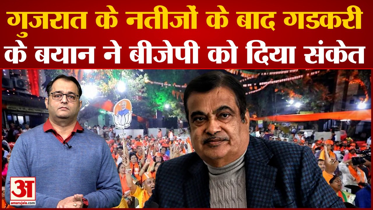 Politics of Gujarat:  Gujarat के नतीजों के बाद Gadkari के बयान ने BJP को दिया संकेत!