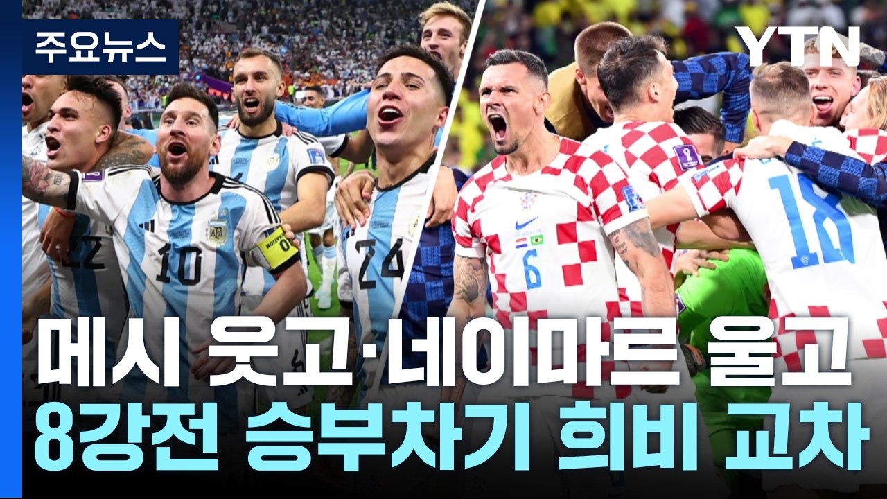 '메시 웃고, 네이마르 울고' 8강전 승부차기 희비교차 / YTN