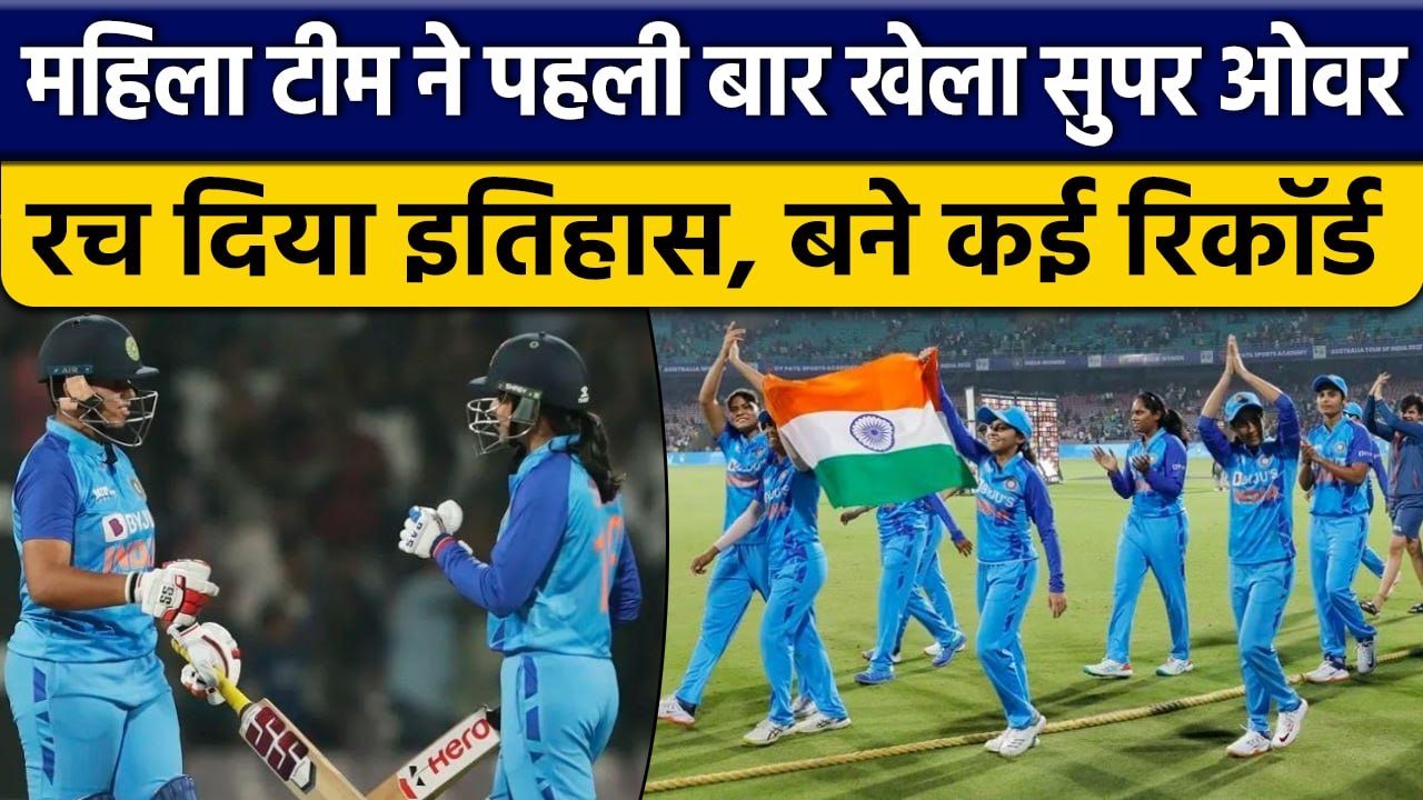 INDW vs AUSW: Team India ने जीत के साथ रचा इतिहास, तोड़ा Australia का घमंड |वनइंडिया हिंदी *Cricket