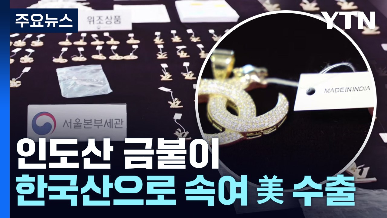 인도산 금붙이 한국산으로 속여 美 수출...FTA 악용 / YTN