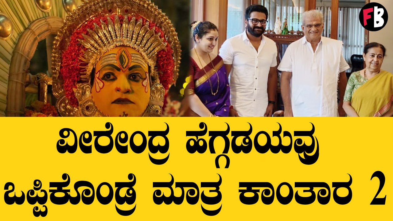 ಕಾಂತಾರ 2 ಮಾಡ್ಬೇಕಂದ್ರೆ ರಿಷಬ್ ಶೆಟ್ಟಿ ವೀರೇಂದ್ರ ಹೆಗ್ಡೆಯವರ ಒಪ್ಪಿಗೆ ಪಡೆಯಲೇಬೇಕೆಂದ ದೈವ!