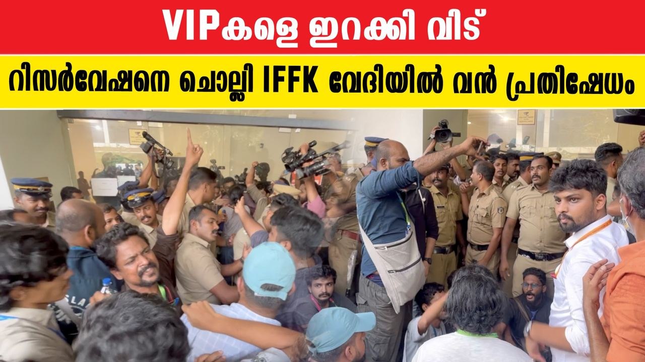 IFFK 2022 Protest: വേദിയിൽ വൻ പ്രതിഷേധം | *Kerala