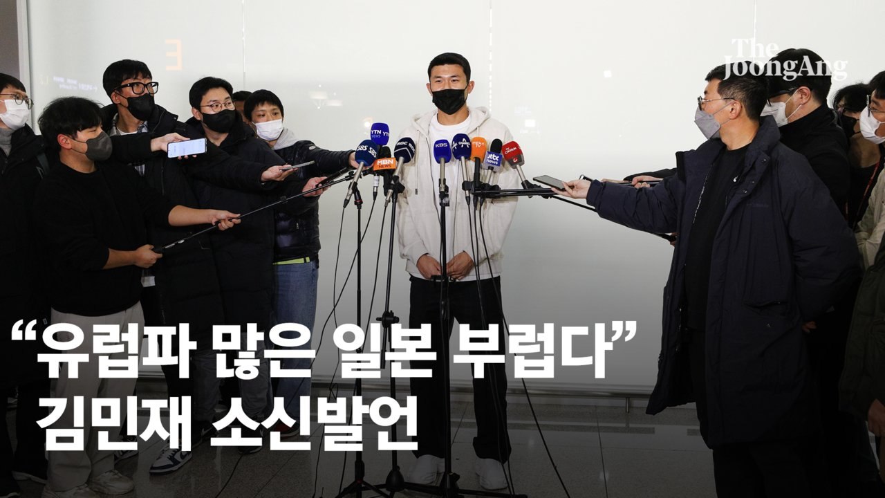 김민재 "일본이 부럽다"…출국하며 한국축구 뼈 때렸다