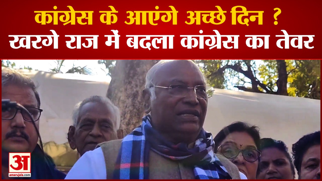 Congress President : Kharge की अगुवाई में बदल रहा है Congress का तेवर। Mallikarjun Kharge.