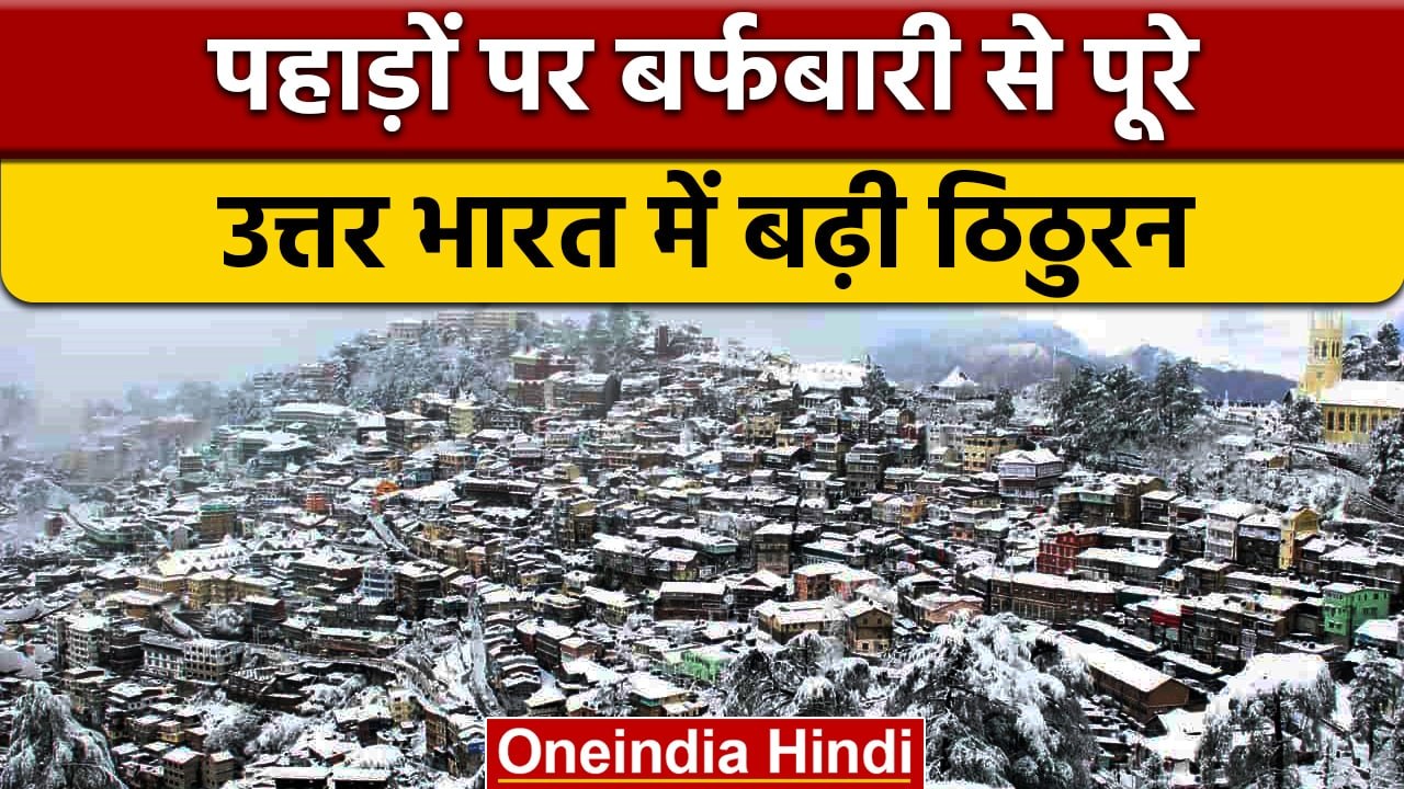 Weather Update: Delhi-NCR समेत पूरे उत्तर भारत में बढ़ी ठंड | वनइंडिया हिंदी | *News