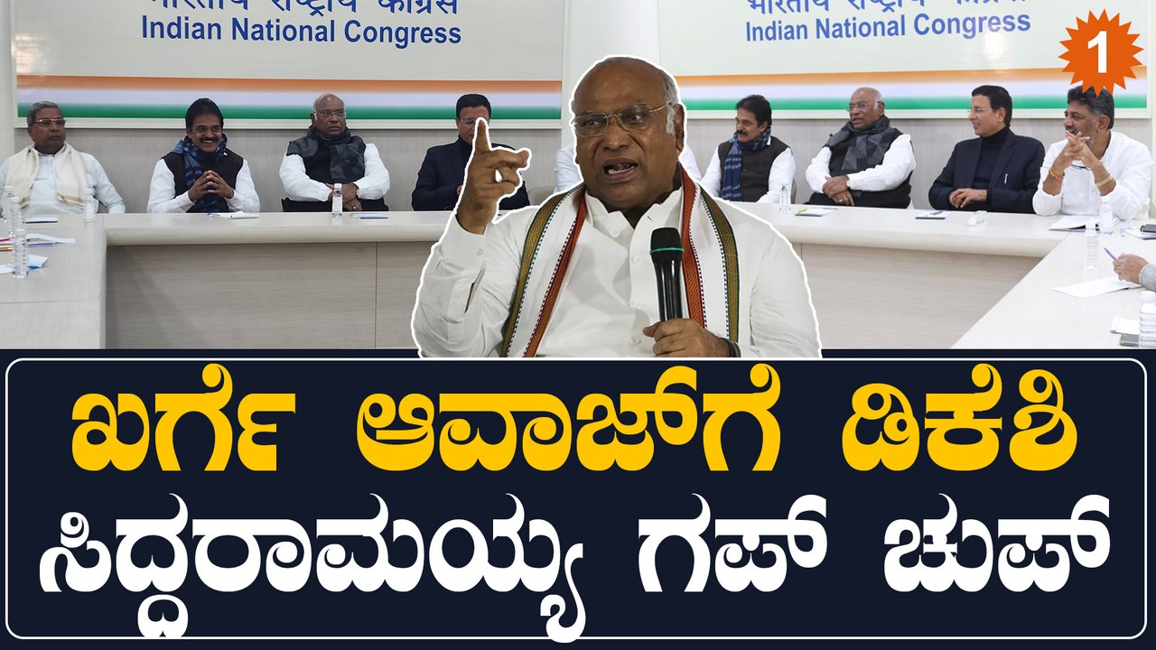 Mallikarjun Kharge: ಇನ್ಮೇಲೆ ಇವೆಲ್ಲ ನಡೆಯಲ್ಲ ಅಂದ್ರು ಕಾಂಗ್ರೆಸ್ ಬಾಸ್ | Oneindia Kannada