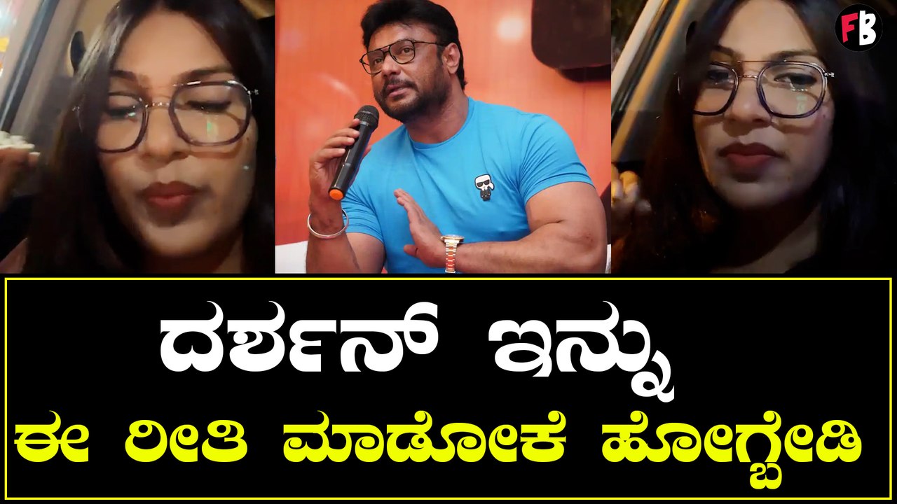 DBOSS ದರ್ಶನ್ ಫ್ಯಾನ್ಸ್ ನೀವು  ಅಂಧಭಕ್ತರಾಗ್ಬೇಡಿ | *Sandalwood | Filmibeat Kannada