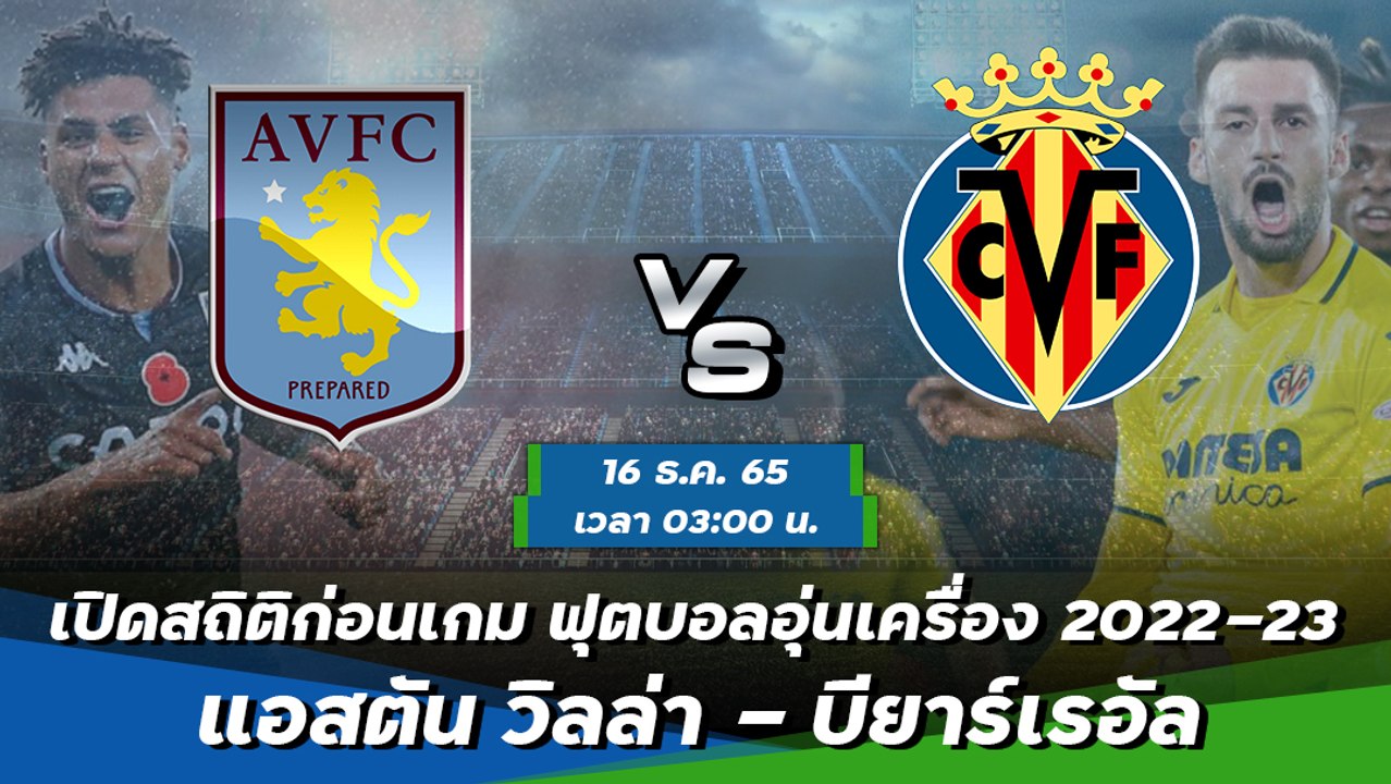 แอสตัน วิลล่า - บียาร์เรอัล ฟุตบอลอุ่นเครื่อง 2022-23