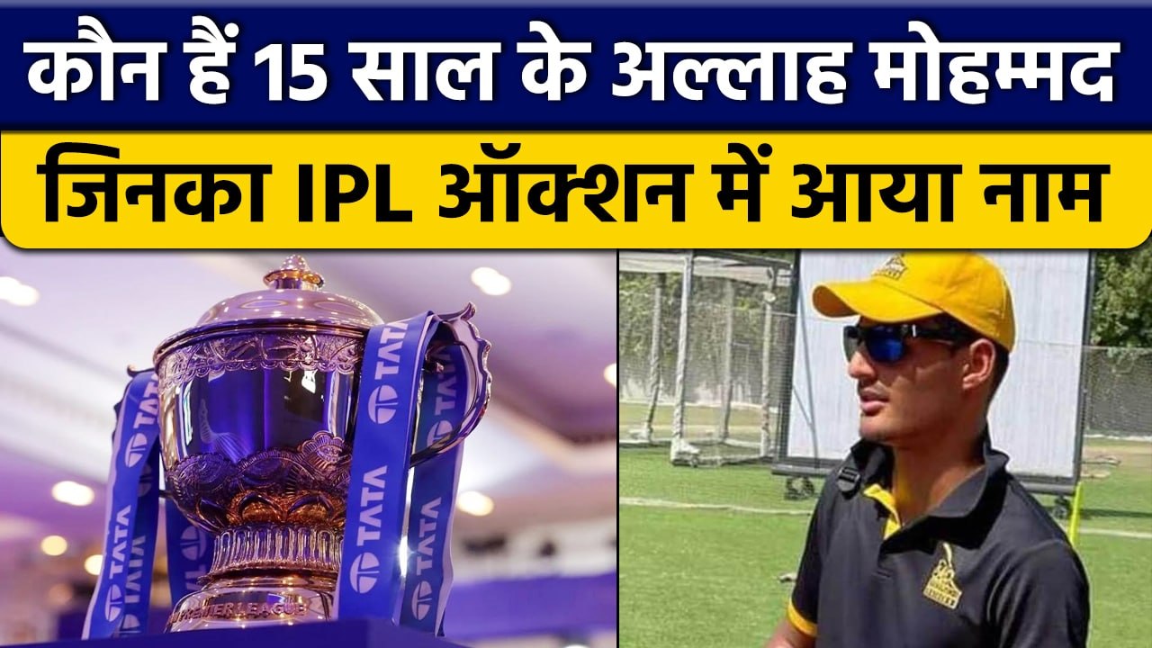 IPL 2023: 15 साल के युवा खिलाड़ी Allah Muhammad ने IPL Auction में दिया नाम | वनइंडिया हिंदी*Cricket
