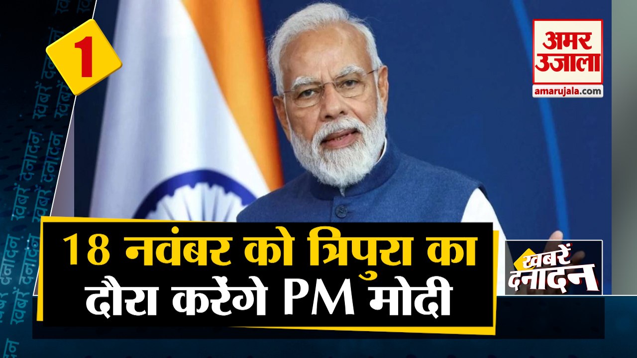 18 नवंबर को त्रिपुरा का दौरा करेंगे PM मोदी साथ ही देखिए देश दुनिया की बड़ी खबरें।Top Hindi News