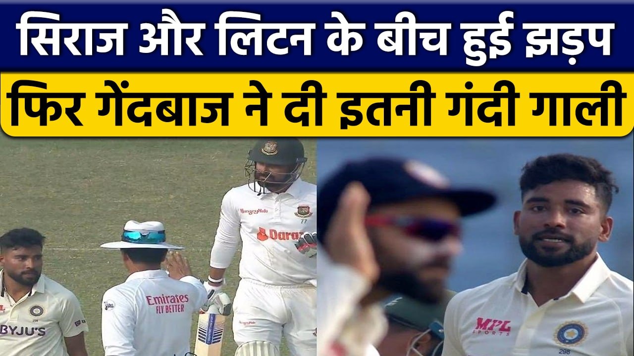 IND vs BAN: Mohammed Siraj और Litton Das के बीच बीच मैदान में हुई झड़प | वनइंडिया हिंदी *Cricket