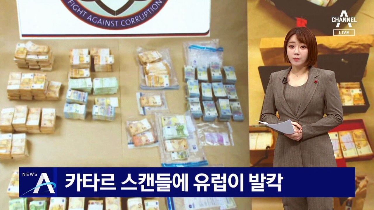 20억 원 돈다발 발견 ‘카타르 스캔들’에…유럽이 발칵