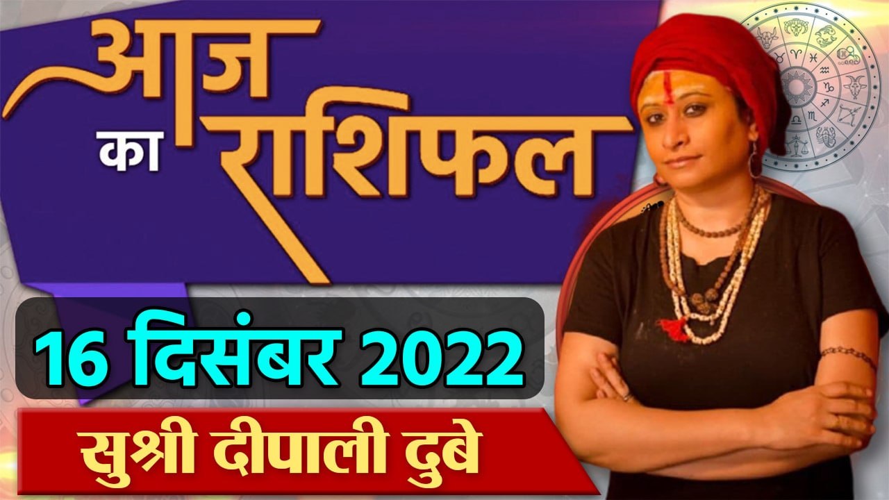 16th December  2022 AAJ KA RASHIFAL | आज का राशिफल मेष से मीन तक | Daily Astrology