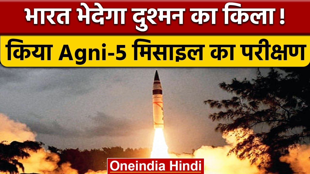 Agni-v Ballistic Missile क्यों हैं Pakistan और China के लिए खतरा, जानें | वनइंडिया हिंदी *News