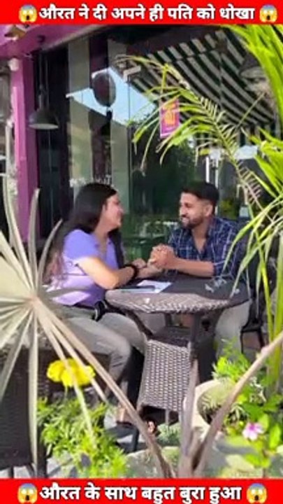 औरत ने दी अपने ही पति को धोखा  #short #viral #shortviralvideo #ytshort #youtubeshorts #trending
