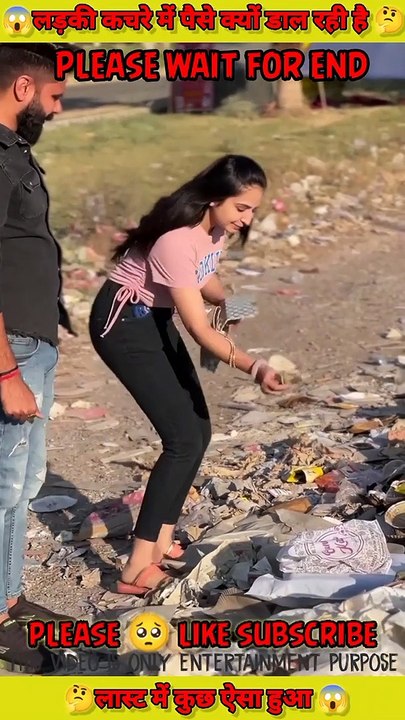 यह लड़की कचरे में पैसा क्यों डाल रही होती है  #short #shortvideo #viralshortvideo #trendingshortvideo #ytshortvideo #youtubeshortvideo #youtubevitalvideo #trendingvideo