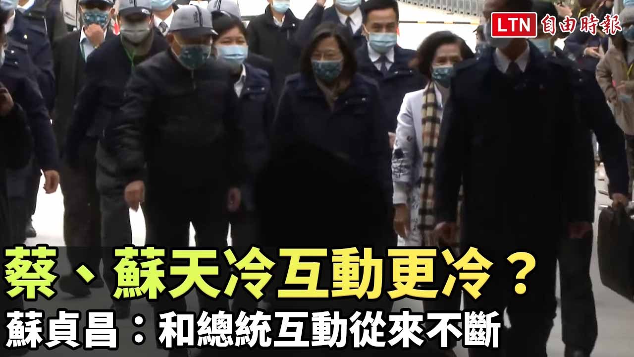 蔡、蘇天冷互動更冷？蘇貞昌：和總統互動從來不斷