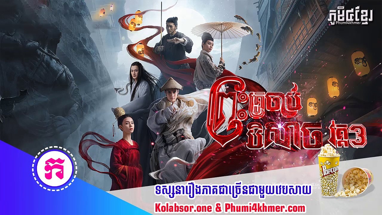 ព្រះគ្រូចាប់បិសាចវគ្គ៣  ភាគទី01