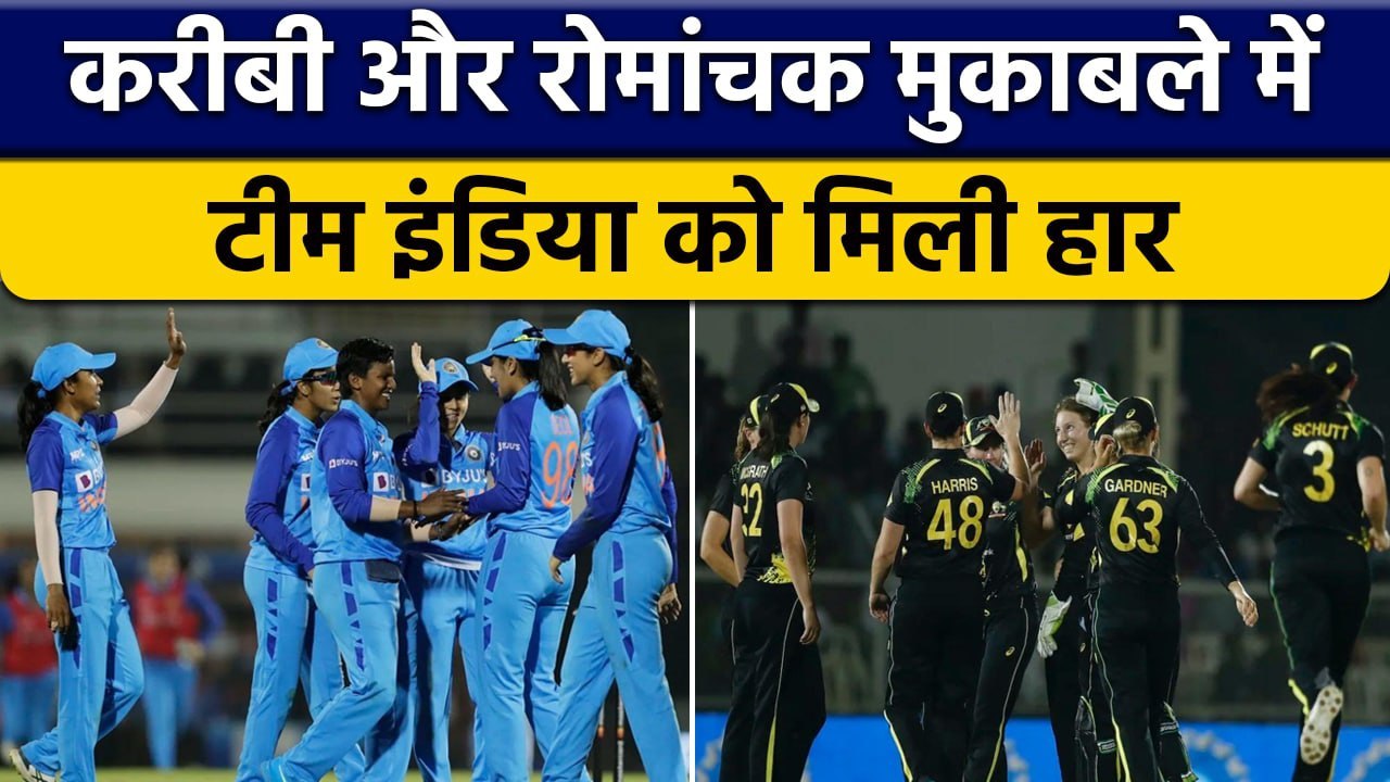 INDW vs AUSW: Richa Gosh की पारी गई बेकार, Team India को मिली मैच में हार | वनइंडिया हिंदी *Cricket