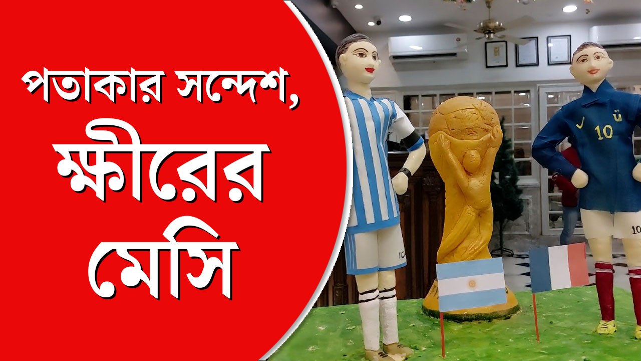 আর্জেন্টিনা এবং ফ্রান্সের পতাকার রঙে মিষ্টি বানিয়ে চমক