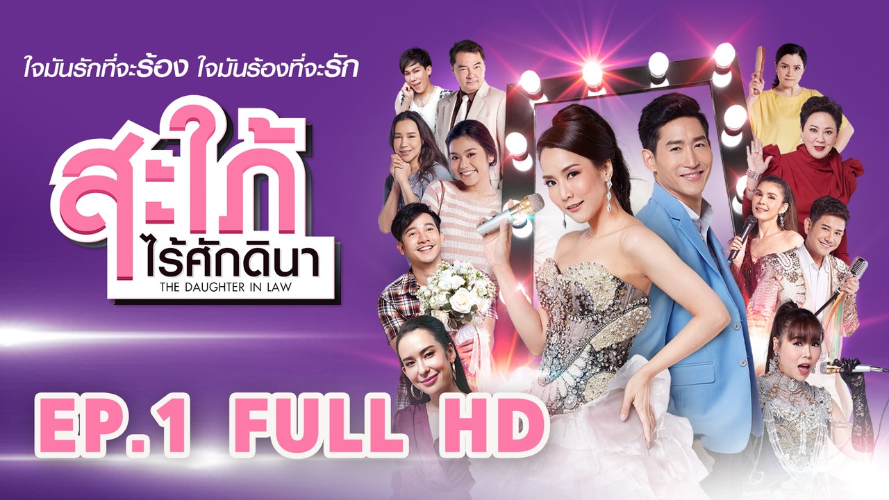 สะใภ้ไร้ศักดินา  EP1 FULL HD l ช่อง8