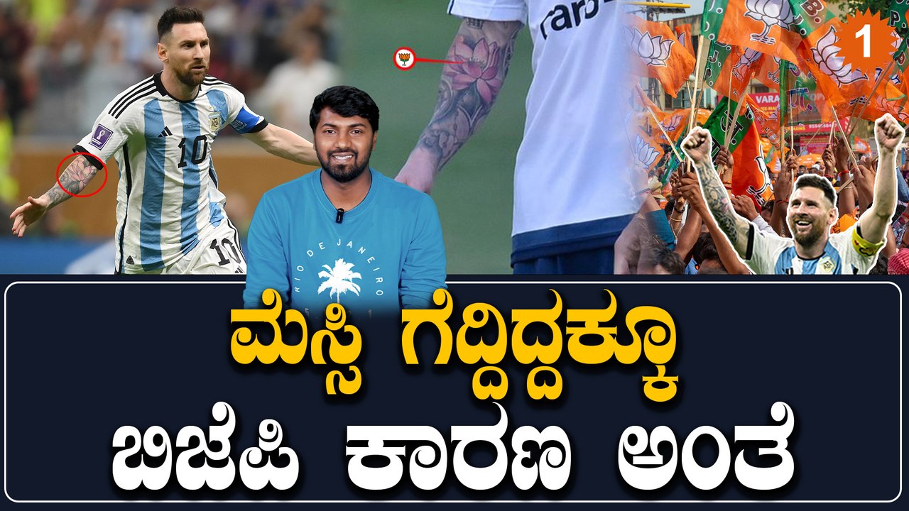 FIFA ಫಿಫಾ ವರ್ಲ್ಡ ಕಪ್ ಗೆಲುವಲ್ಲೂ ಕಮಲದ ಕಮಾಲ್, ಇದ್ಯಾವ್ ಲಾಜಿಕ್ ಗುರು..? | Oneindia Kannada