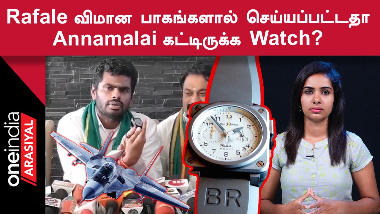 தேசபக்திக்கும் அண்ணாமலை கட்டிருக்க Watchக்கும் சம்பந்தம் இருக்கா?