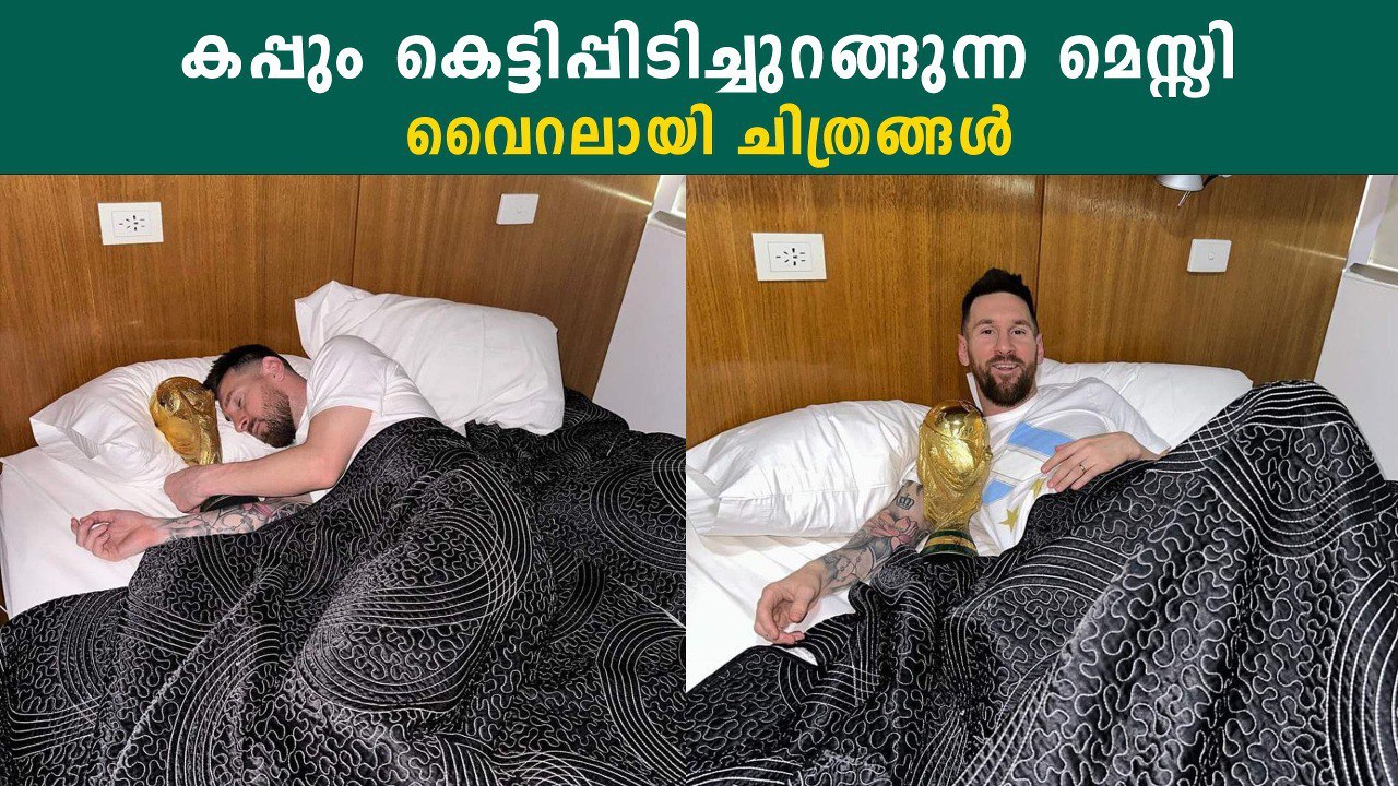 ഉറങ്ങുമ്പോൾ പോലും കപ്പ് താഴെ വെക്കാതെ മെസ്സി | *Sports