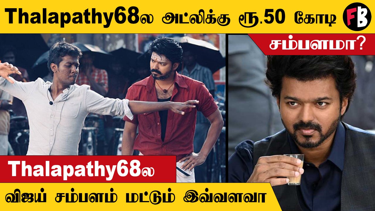 Thalapathy68 | அந்த பிகில் 2 மட்டும் வேணாம்ணே - கதறும் விஜய் ரசிகர்கள்