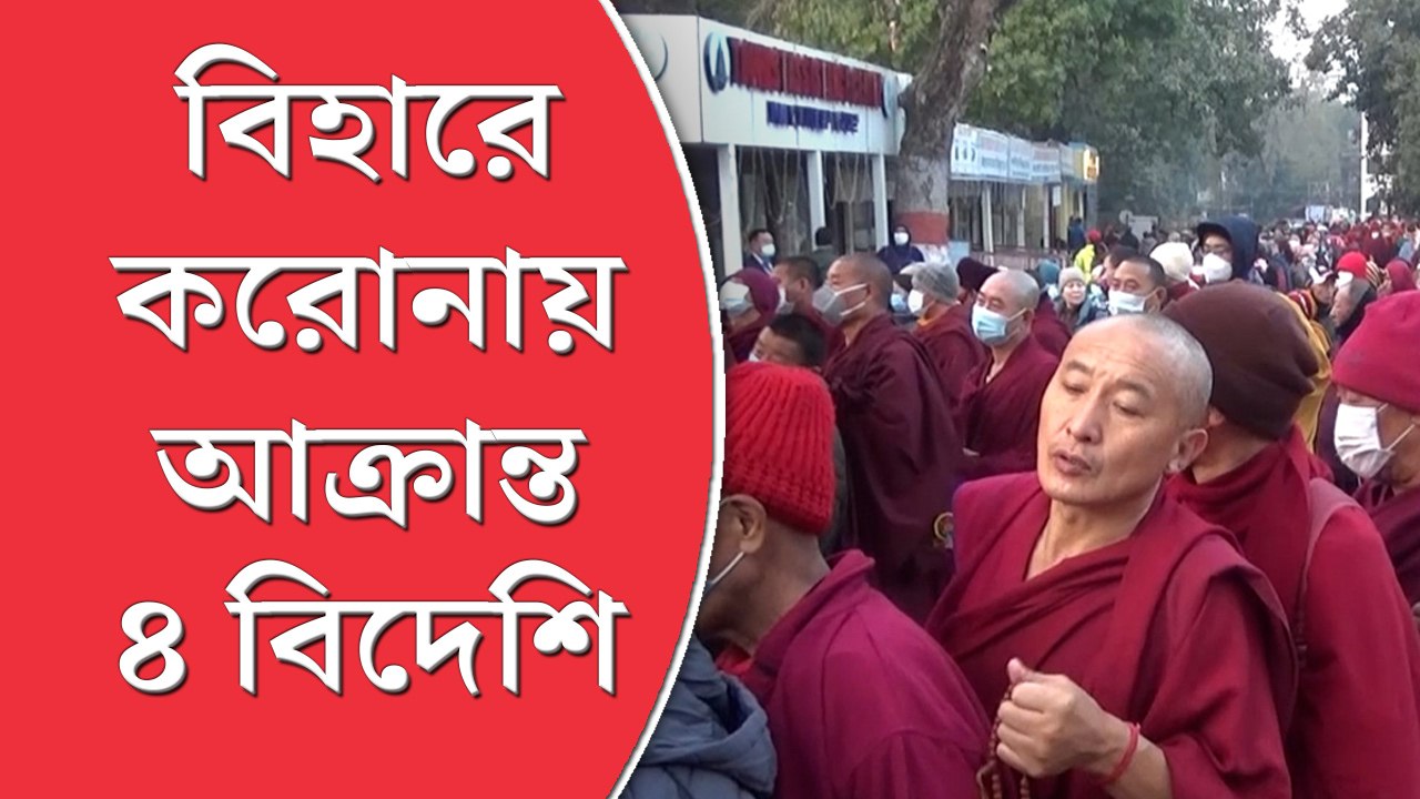 ৪ বিদেশির করোনা, বিহারের গয়া বিমানবন্দর থেকে পাঠান হল হোটেলে