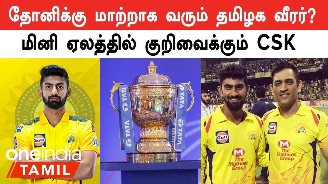 IPL Mini Auction-ல் CSK குறிவைக்கும் தமிழக வீரர்கள்.. என்ன காரணம்?