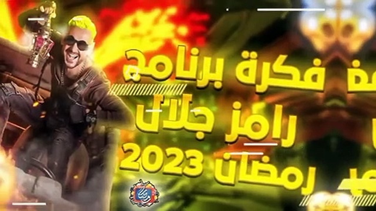 برنامج رامز جلال 2023   MBC - فكرة جهنمية