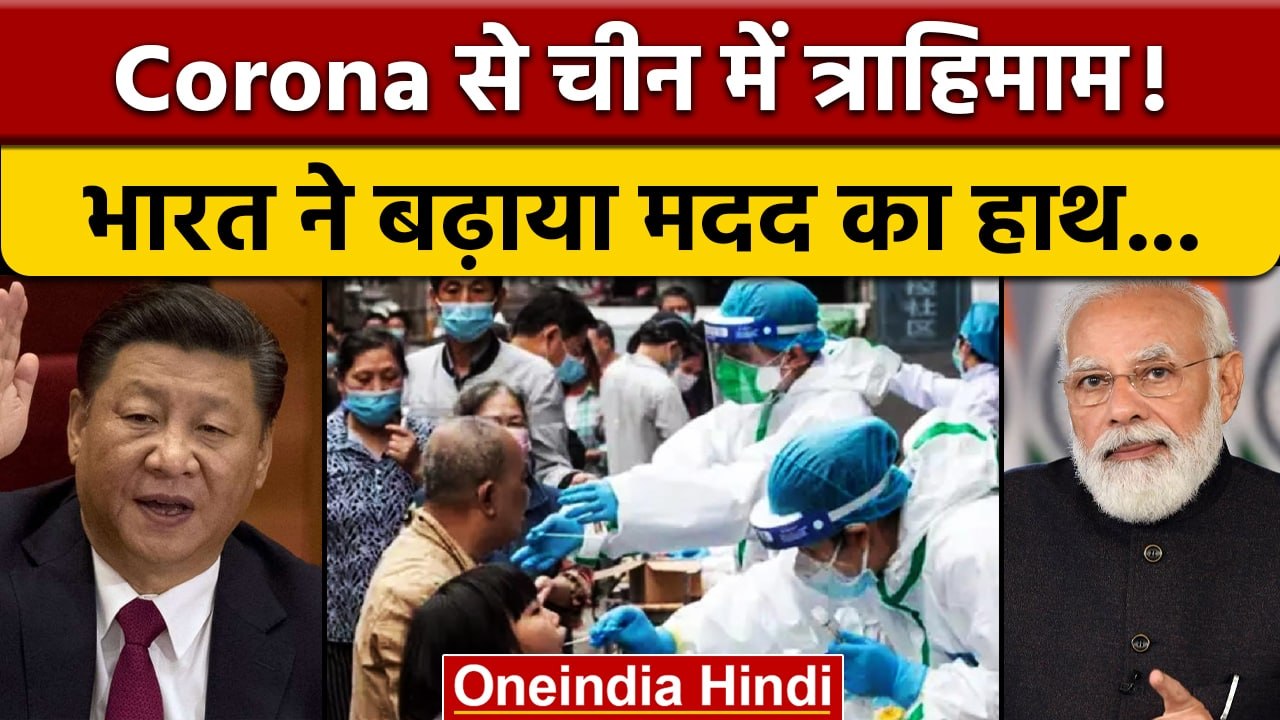 China में Coronavirus से हाहाकार, दवाओं की किल्लत,क्या भारत करेगा मदद | वनइंडिया हिंदी*International