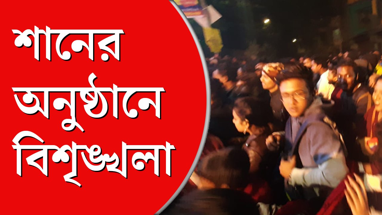 শানের অনুষ্ঠান ঘিরে বিশৃঙ্খলা