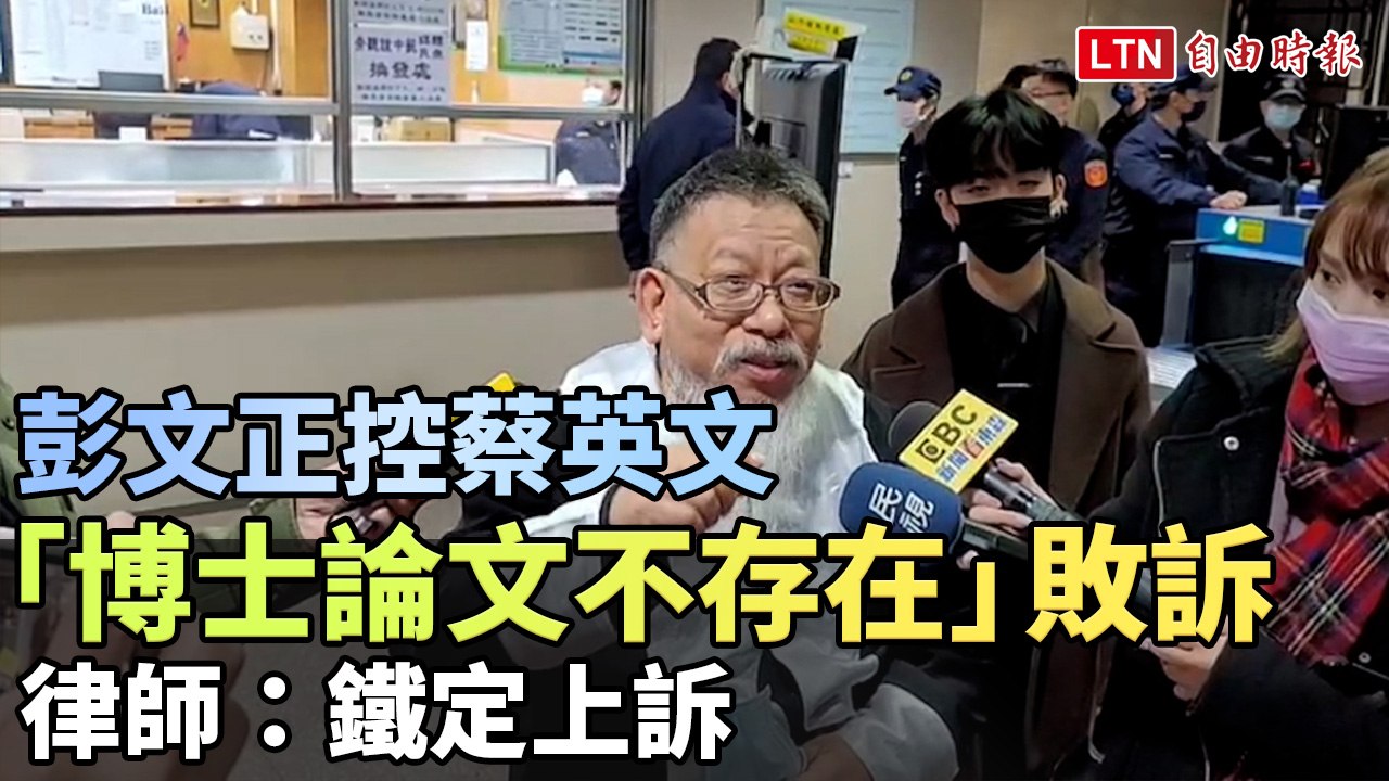 彭文正控蔡英文「博士論文不存在」敗訴  律師：鐵定上訴