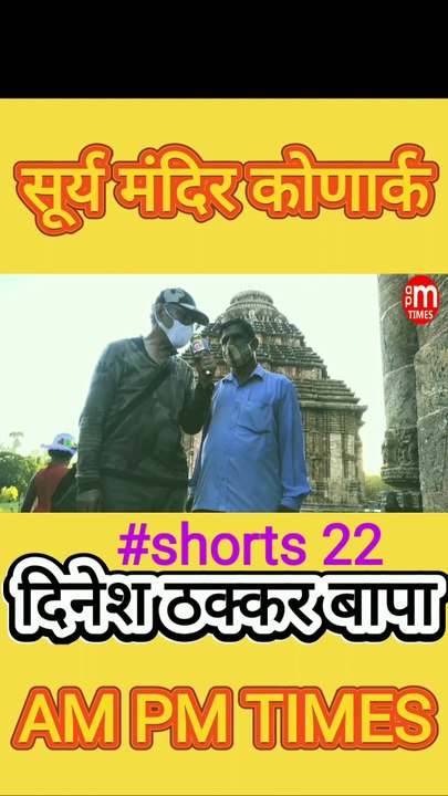 Secret of Sun Temple Konark Odisha India - Part 22 By Dinesh Thakkar Bapa - AM PM TIMES