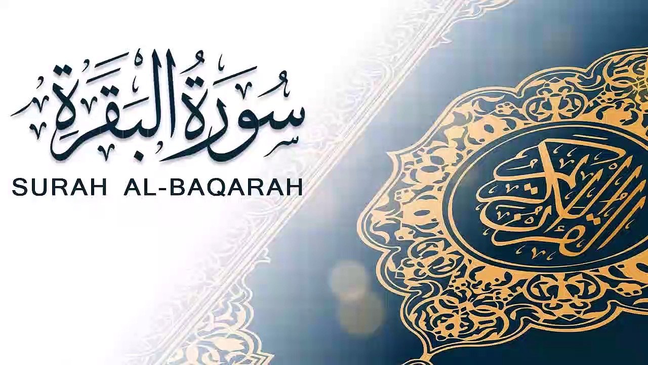 سورة البقرة كاملة جودة عالية جدا بصوت الرائع القارئ الشيخ عبدالله كامل -3